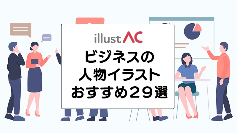 フリー素材ビジネス書類を受け渡しする男性会社員のイラスト