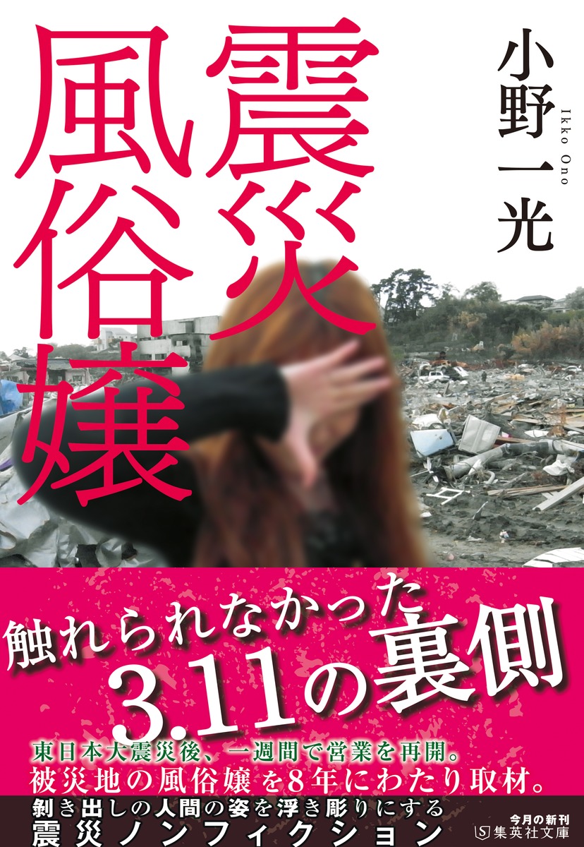 限界風俗嬢』小野一光著 風俗から見える人間模様｜【西日本新聞me】