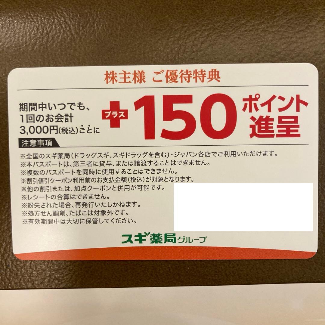 スギ薬局 株主優待券＆カード