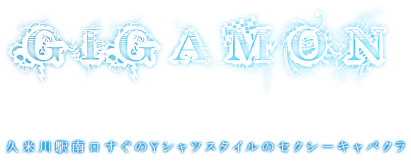 GIGAモン（ギガモン）［立川 セクキャバ］｜風俗求人【バニラ】で高収入バイト