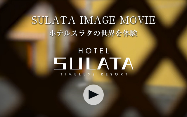 公式】HOTEL SULATA渋谷道玄坂｜最安価格保証