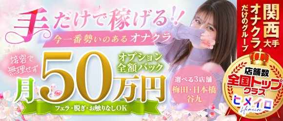 手ｺｷ&ｵﾅｸﾗ 大阪はまちゃん日本橋店（テコキアンドオナクラオオサカハマチャンニッポンバシテン）［日本橋 オナクラ］｜風俗求人【バニラ】で高収入バイト