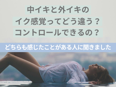 イク」って、正直どんな感じ？