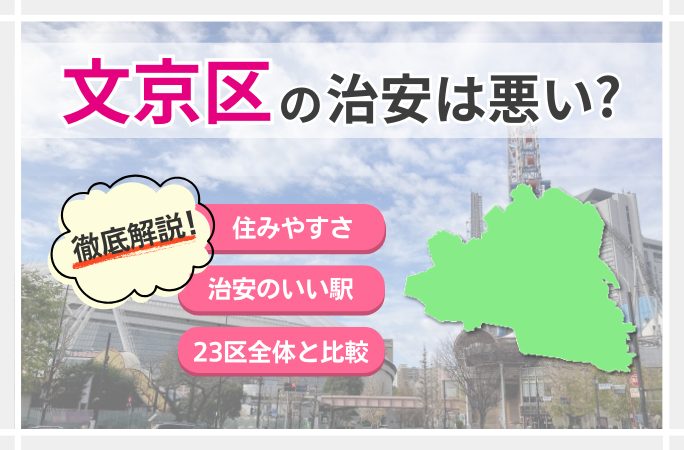 西日暮里の治安や住みやすさは？住み心地を不動産会社が徹底解説！東京都北区・板橋区・豊島区周辺の賃貸マンション・アパートはお任せ！ハウス・トゥ・ハウス
