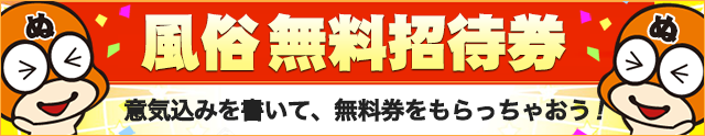 風俗無料券｜風俗情報アンダーナビ