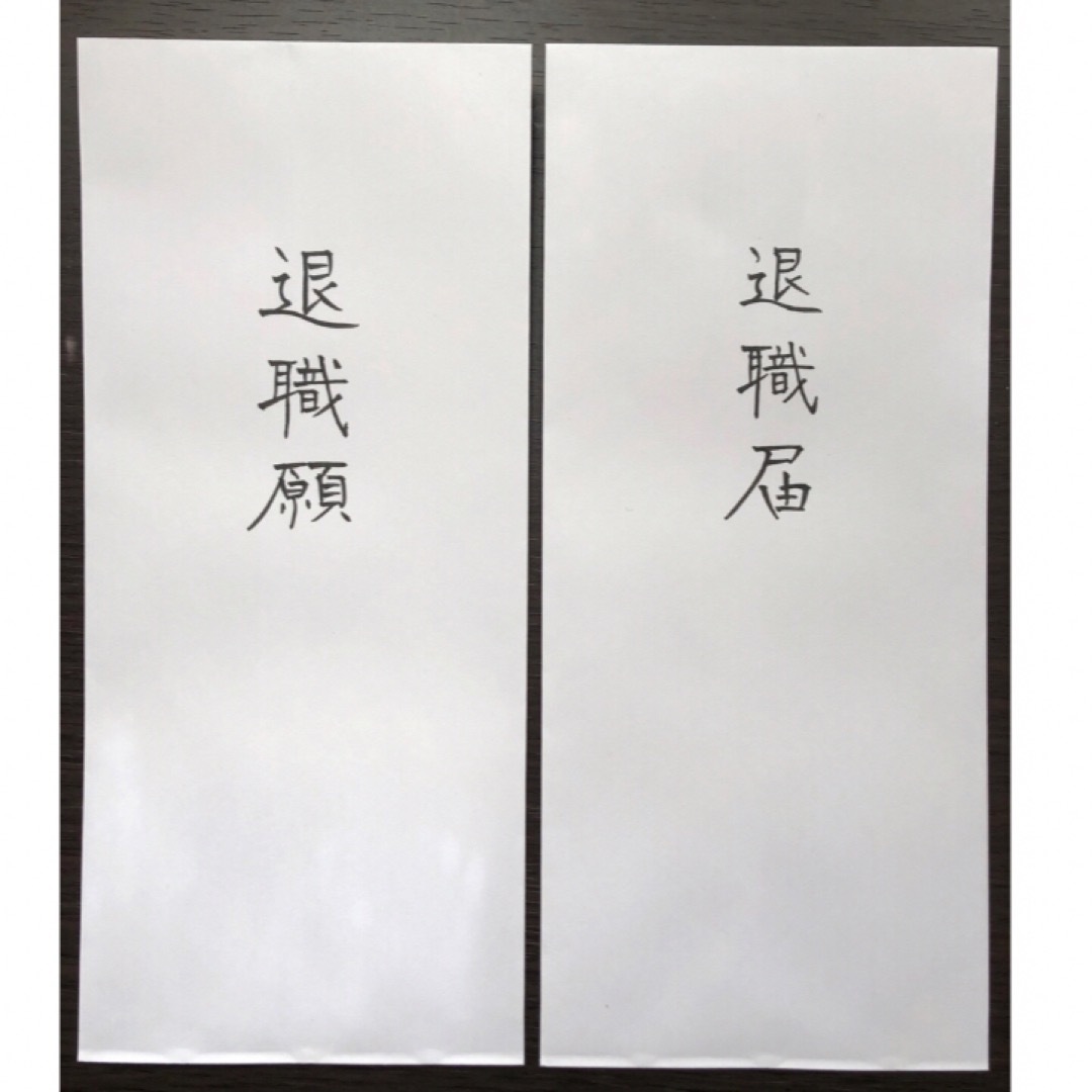 退職届・退職願の封筒の書き方や選び方、郵送時の注意点を解説！ - 仕事選びガイド