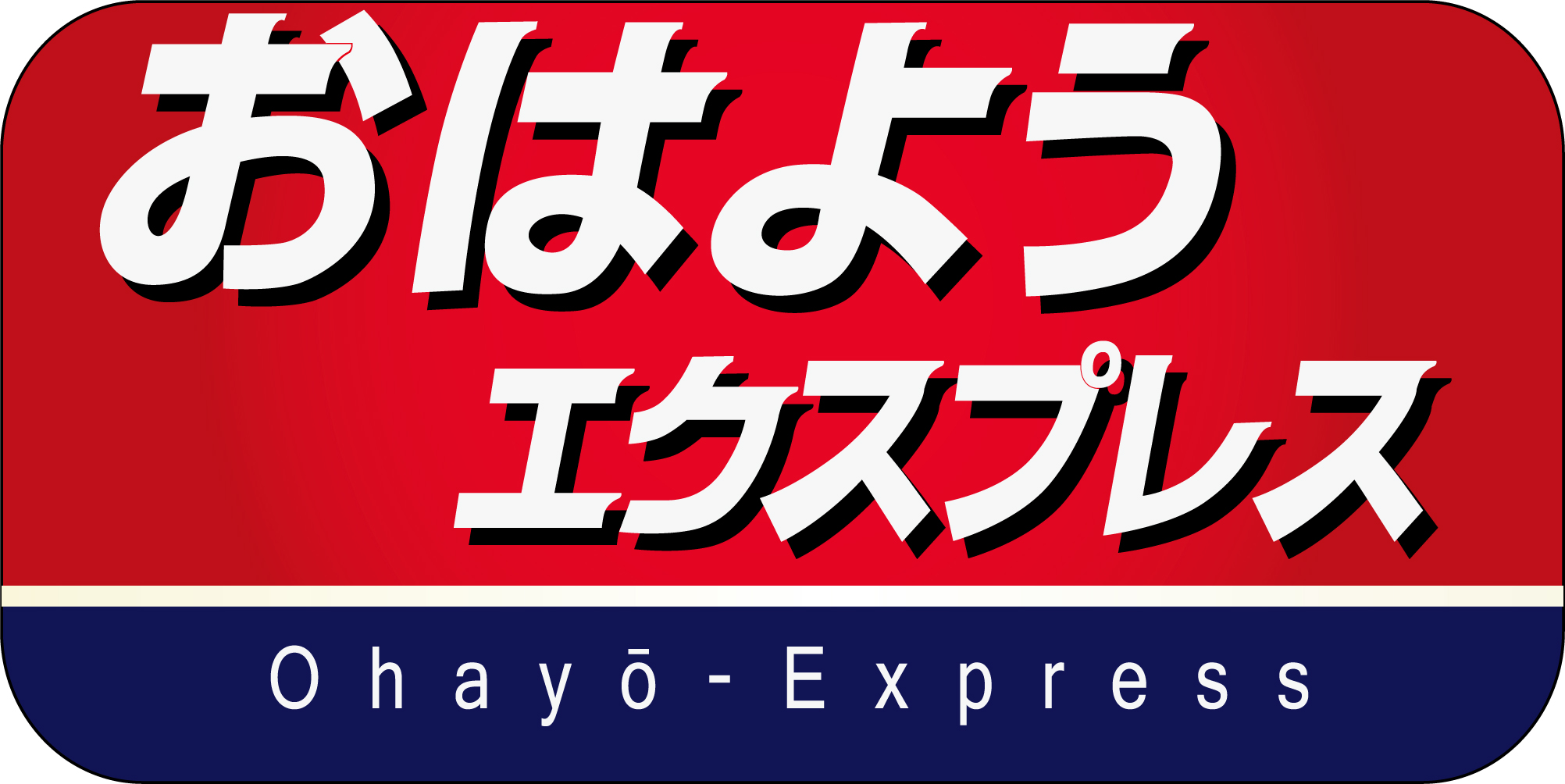 特急おはようエクスプレス・おやすみエクスプレス◇データファイル 2024-3改正版列車データ館