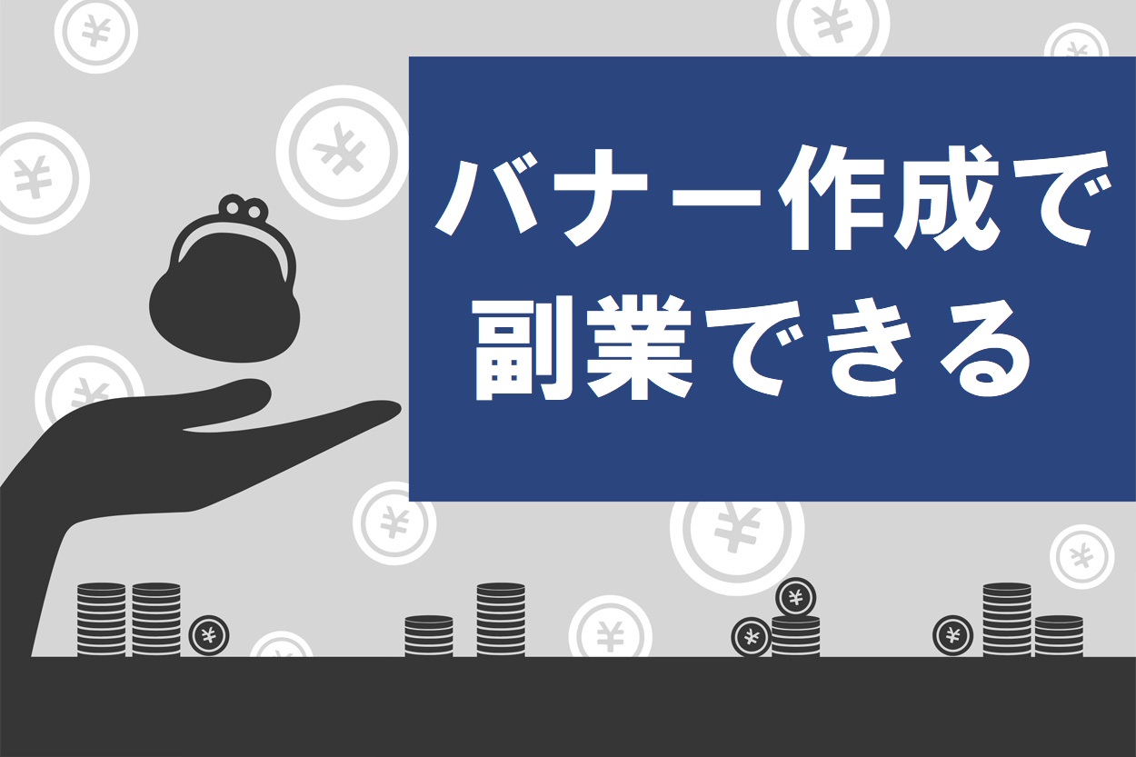 バナー作成で副業を始める方法―未経験から成功するコツ―アドビ