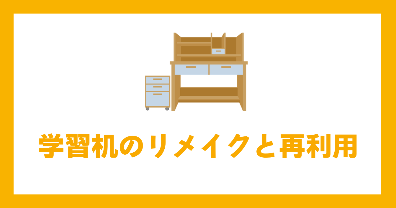 学習机の処分方法を徹底解説！費用や手間を抑えて手放すコツ EPARKくらしのレスキュ