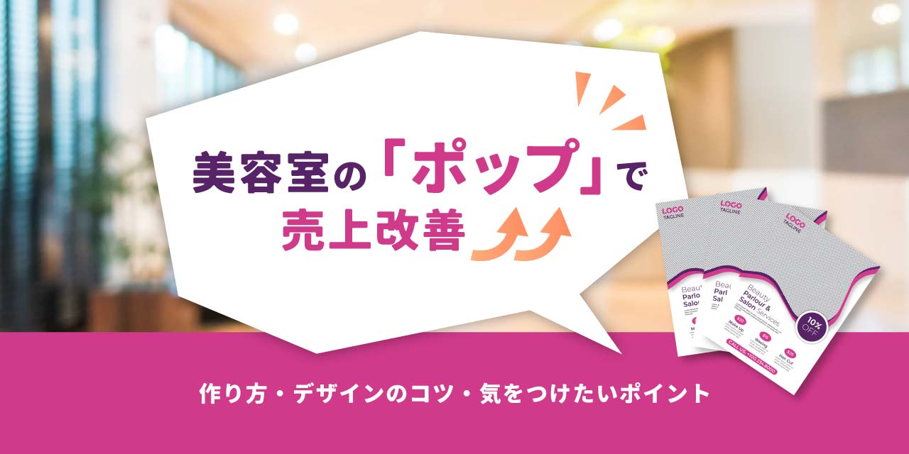 居心地最高！エステサロンの温もり伝わる手書きPOP « すごはんたのしごと