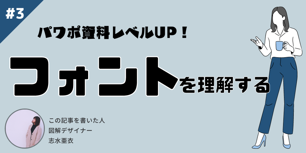 プレゼン資料のフォントは何がオススメ？選び方とパワポでの変更方法も解説Coneのコンテンツ制作所
