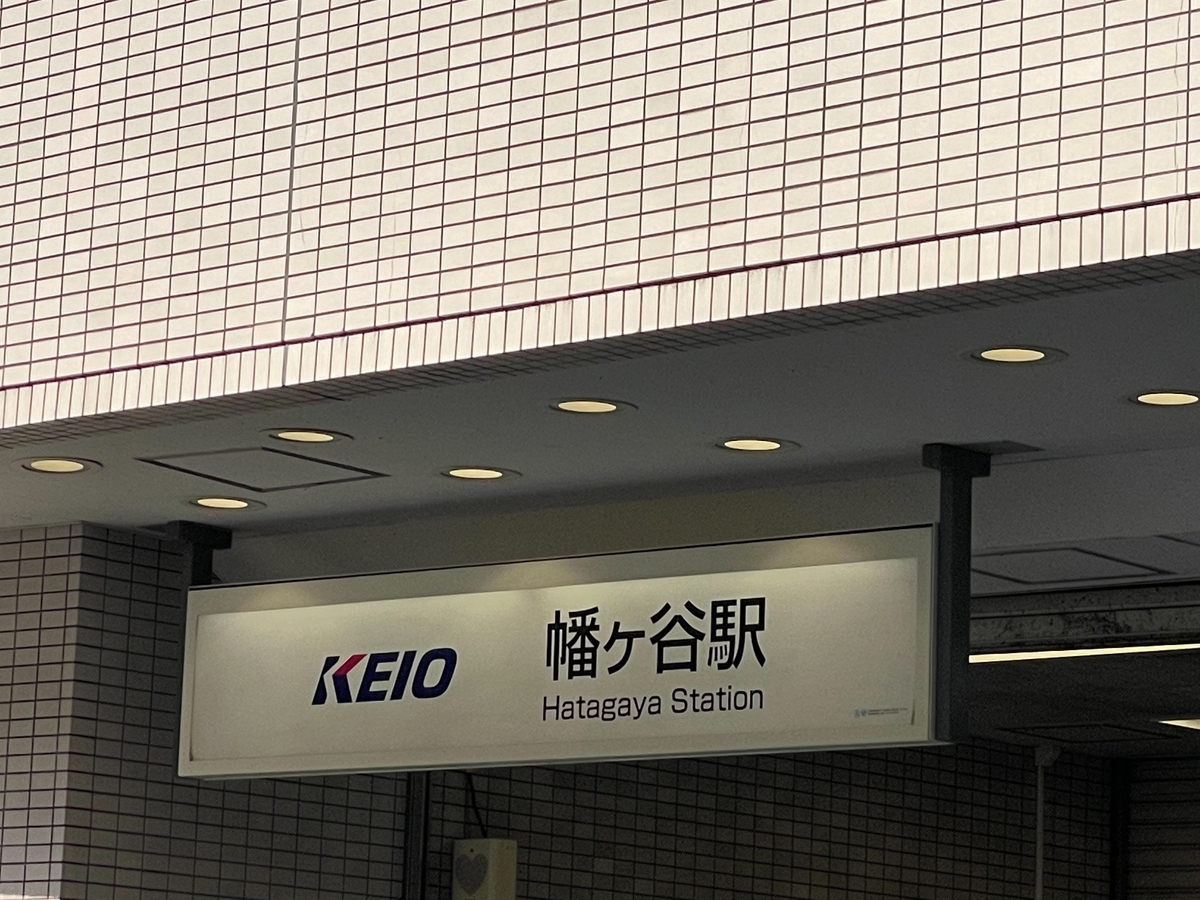 幡ヶ谷の住みやすさを徹底検証！ 治安など住環境が整ってる街
