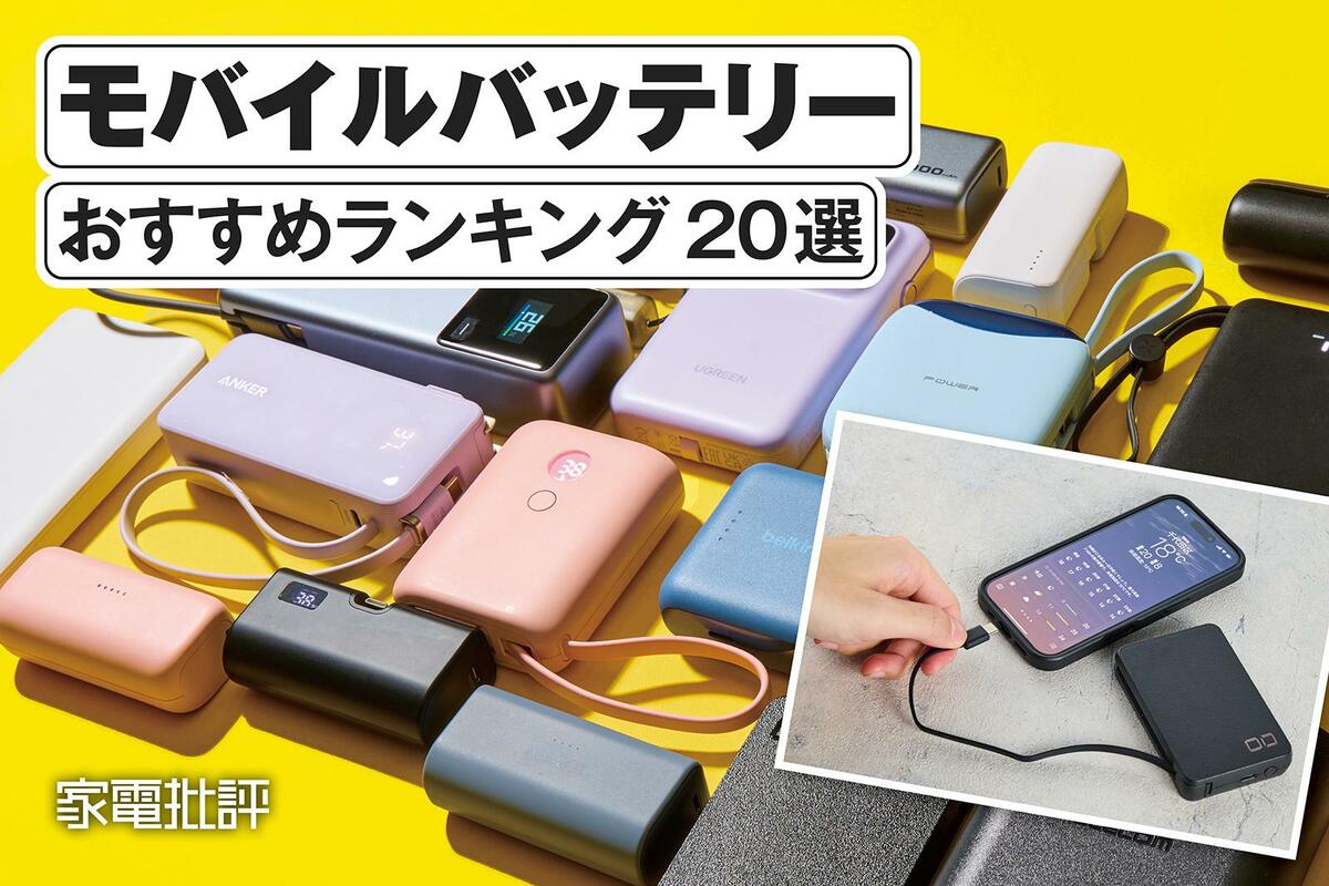 数字で比較！ モバイルバッテリーモバイルバッテリーコンパリ