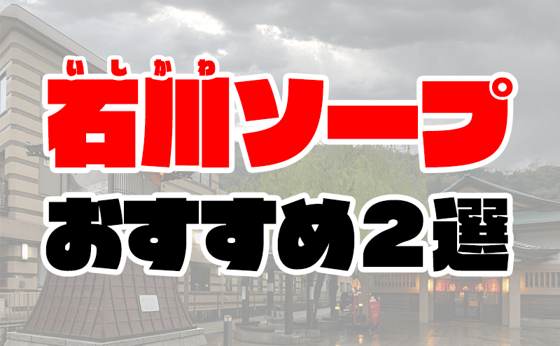 最新】加賀のソープ おすすめ店ご紹介！｜風俗じゃぱん