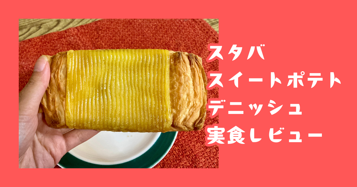 スタバ「スイートポテトデニッシュ」を食べた感想 口コミ- イギーとポル 福岡グルメ