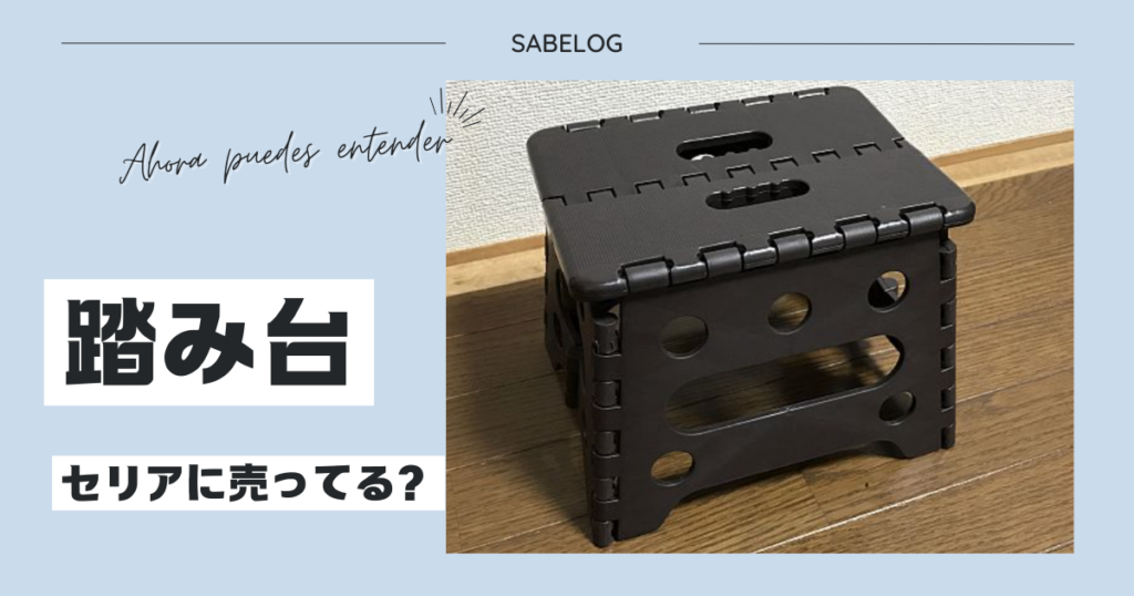 Seriaセリア折りたたみ簡易チェアは足置き台にぴったり: High Sense Design