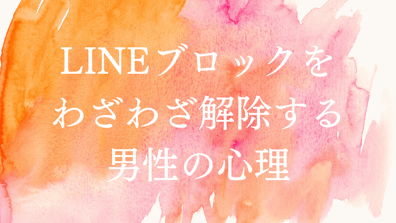 カレにＬＩＮＥブロック解除をお願いする方法 嫌われないコツ