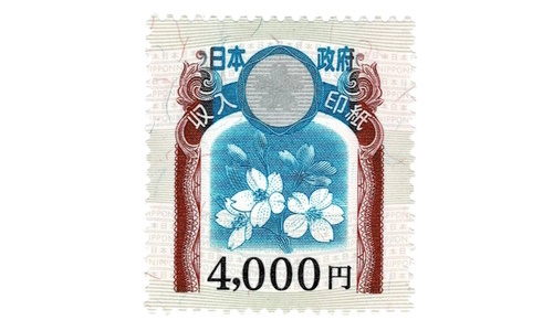 使用済み収入印紙：10万円×2枚、1万円×4枚