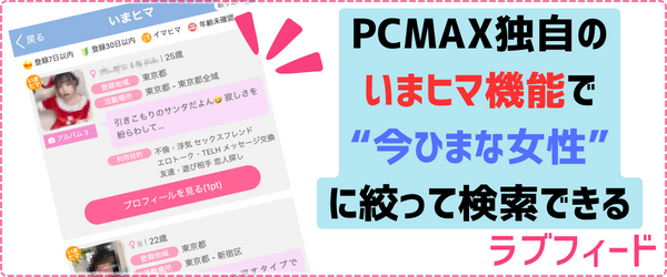 PCMAXのポイント料金と安全性、メッセージのコツや口コミ評判とPCマックスでの大人の出会い体験談