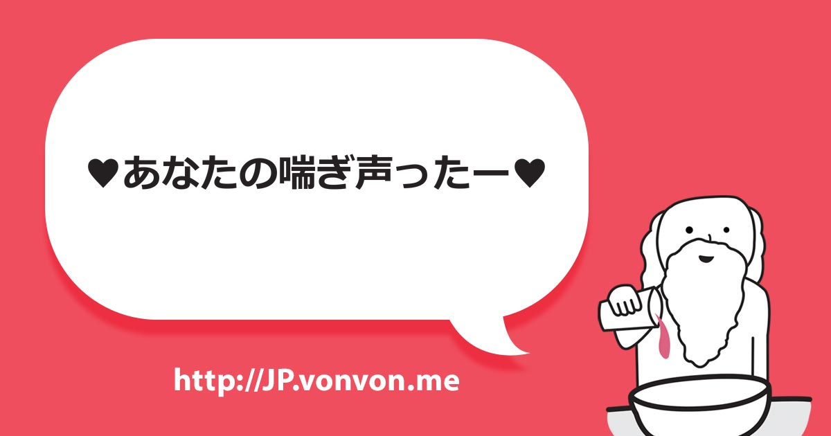 パートナーのあえぎ声で興奮する？ しない？ 声を出す相手への本音を赤裸々に！