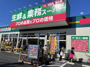 業務用食品スーパー 竹原店西條商事株式会社