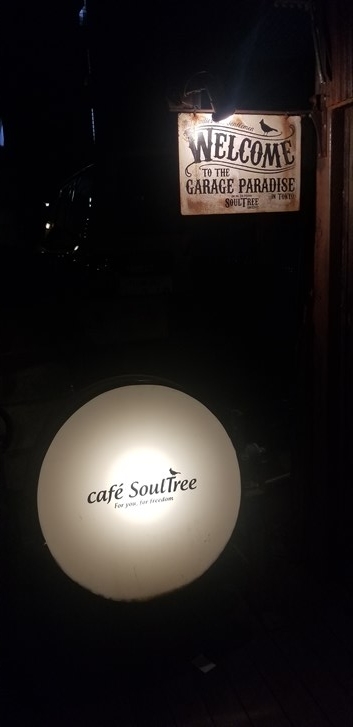 まるで映画の世界へタイムスリップしたかのよう。二子玉川築40年の鉄工所を改装した「SOULTREE」へことりっぷ