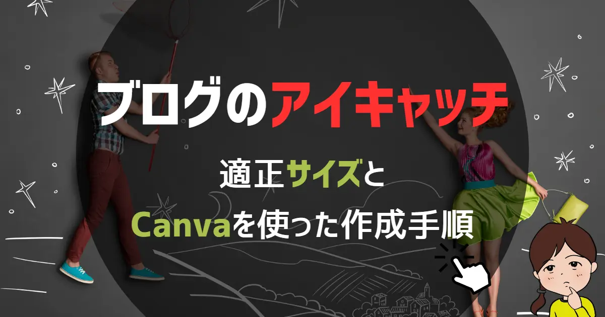 アイキャッチ画像とサムネイル画像のちがいを解説！オススメのサイズとは？クギネット