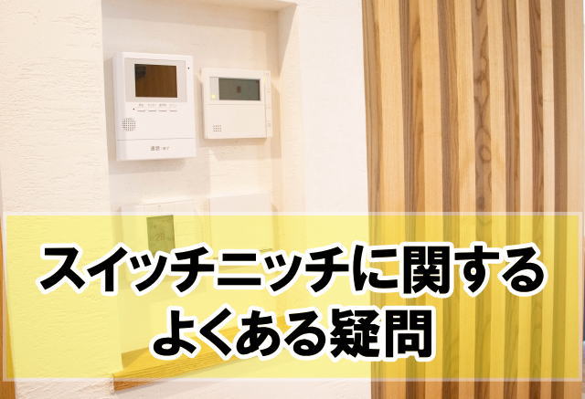 新築ニッチの後悔とは│リモコンやスイッチ用のニッチはダサい？避ける対策を実例付きで解説 - 「優美」な暮らしを叶える注文住宅・設計事務所ならスムトコ