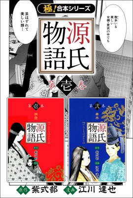 源氏物語（1）｜無料漫画（マンガ）ならコミックシーモア｜江川達也/紫式部