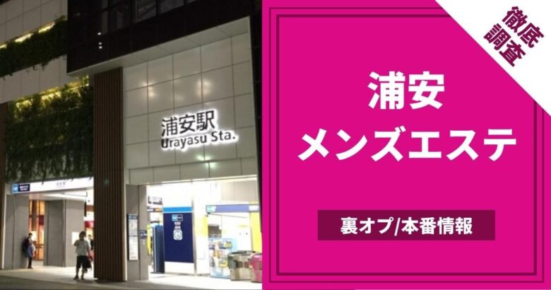 浦安の学園系風俗ランキング｜駅ちか！人気ランキング