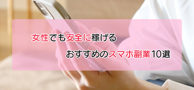 在宅OK！女性におすすめのスマホで稼げる副業について解説ライバー事務所 StockForce ストックフォース
