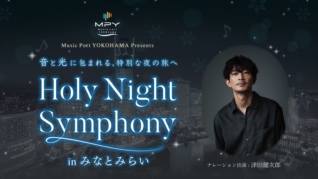 街が音楽と物語に包まれる～音と光で巡る「Holy Night Symphony in みなとみらい」を開催！✨ナレーションは声優・俳優の津⽥健次郎⽒- 話題の情報が満載！横浜みなとみらい21公式ウェブサイト