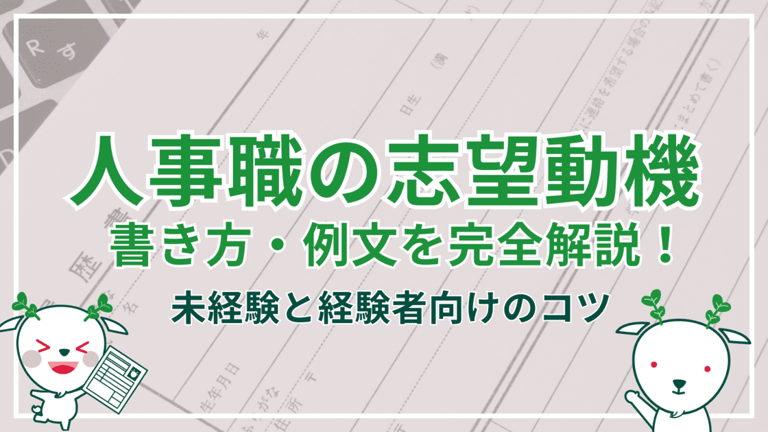 人事担当者へ転職したい！志望動機の書き方のポイントや注意事項も解説Carry Up Magazine