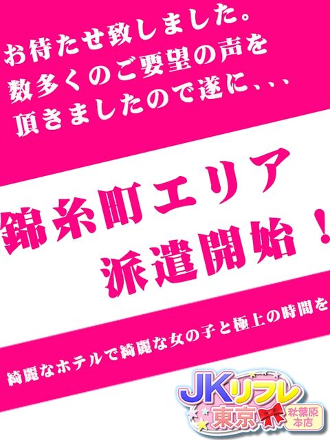 東京錦糸町秋葉原派遣型リフレJKリフレどっとこむ｜リフレ/秋葉原・神田【もえなび！】