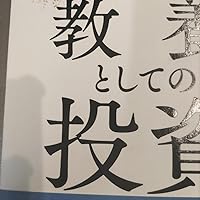 ビジネスエリートになるための教養としての投資 中古本・書籍ブックオフ公式オンラインストア