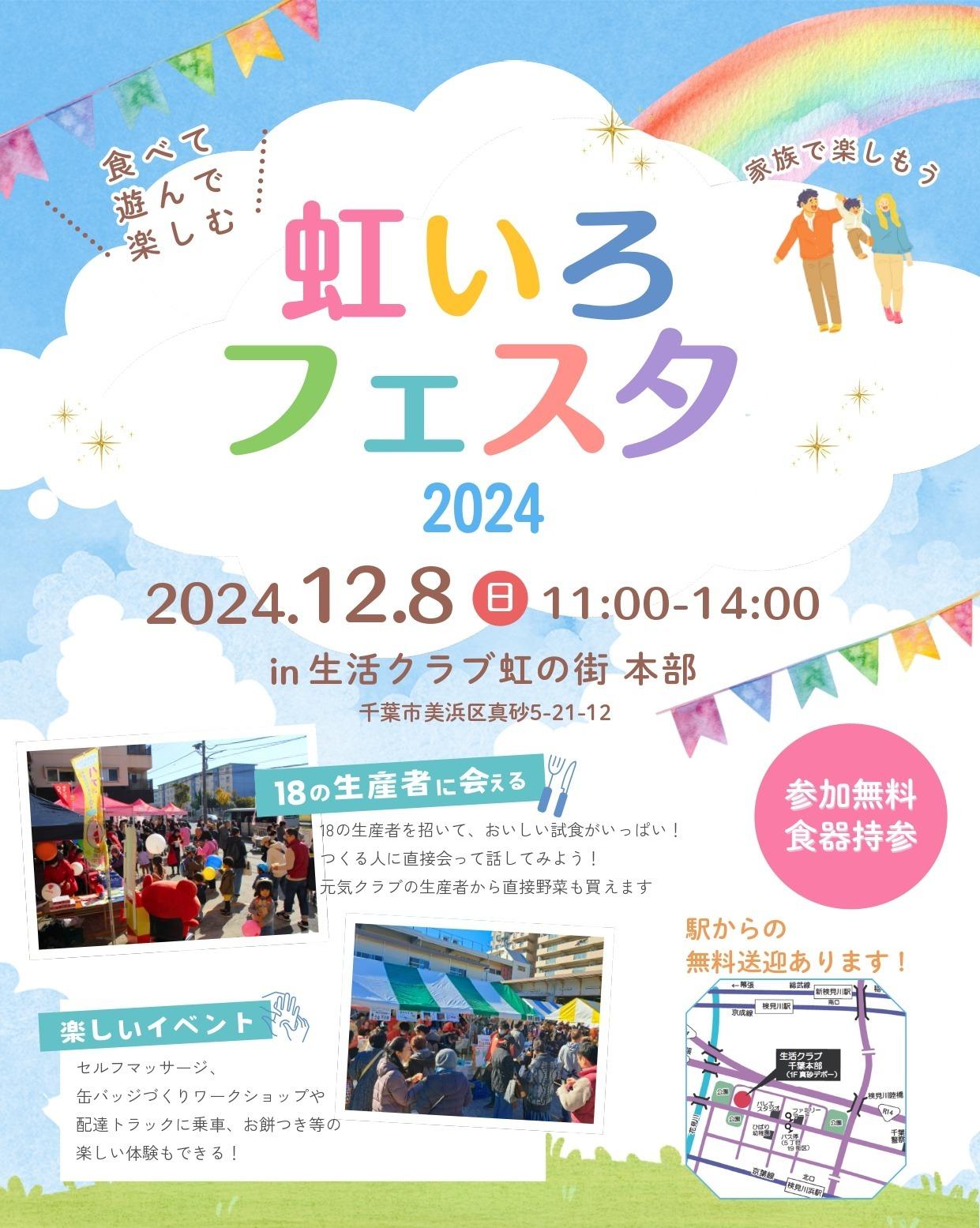 虹いろフェスタ2024