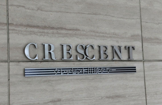 クレッセント川崎タワー」タワマンブロガー監修 川崎駅カナタワ