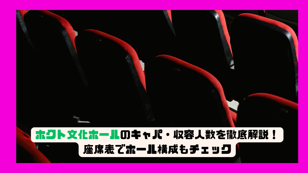 長野市東部文化ホール ホールの座席表326席