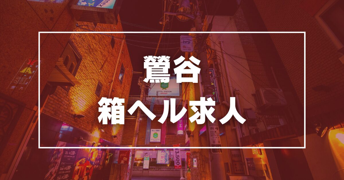 三丁目の奥様（東京ハレ系） - 鶯谷店舗型ヘルス求人｜風俗求人なら【ココア求人】