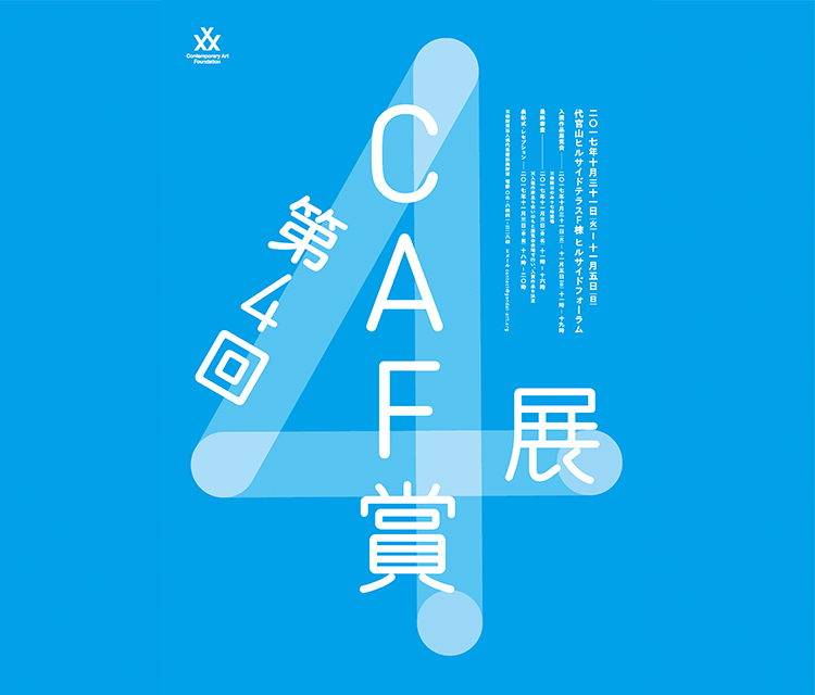 CAF】バスキア特別展示2017年「第4回CAF賞作品展」