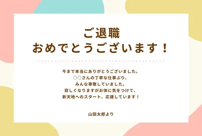 転職,退職される上司や先輩へ感謝の言葉,メッセージ,書き方,お礼,文例パピレッタ・お名前入りオーダーメイドレターセット