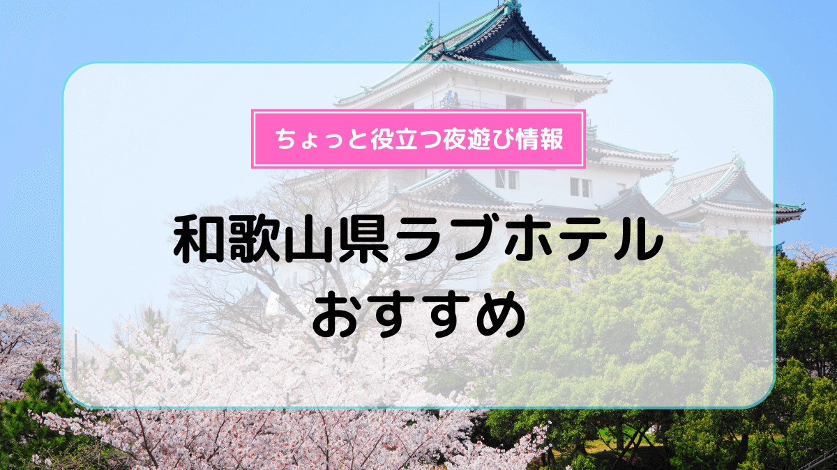 ハッピーホテル｜フリーワードでラブホ ラブホテルを探す