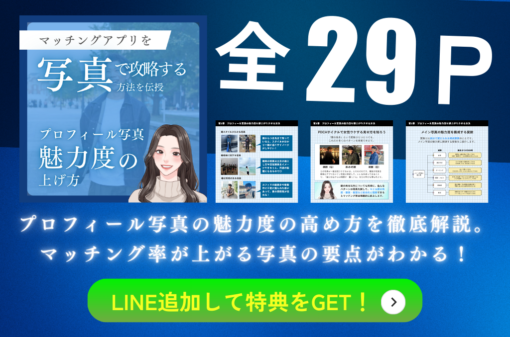 男性版 マッチングアプリでいいね数UP！自己紹介文＆プロフィールのコツ5選≪例文つき≫
