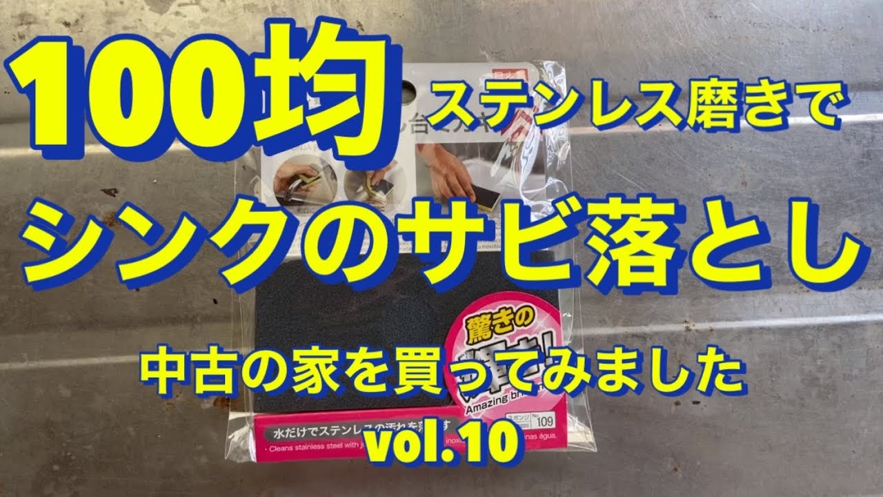 キッチンシンク廻りのサビ取り 横浜市シーエスワイのクリーニング日記