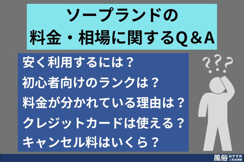 ソープランドの総額料金とは？相場やスタッフの給料事情も紹介 - メンズバニラマガジン