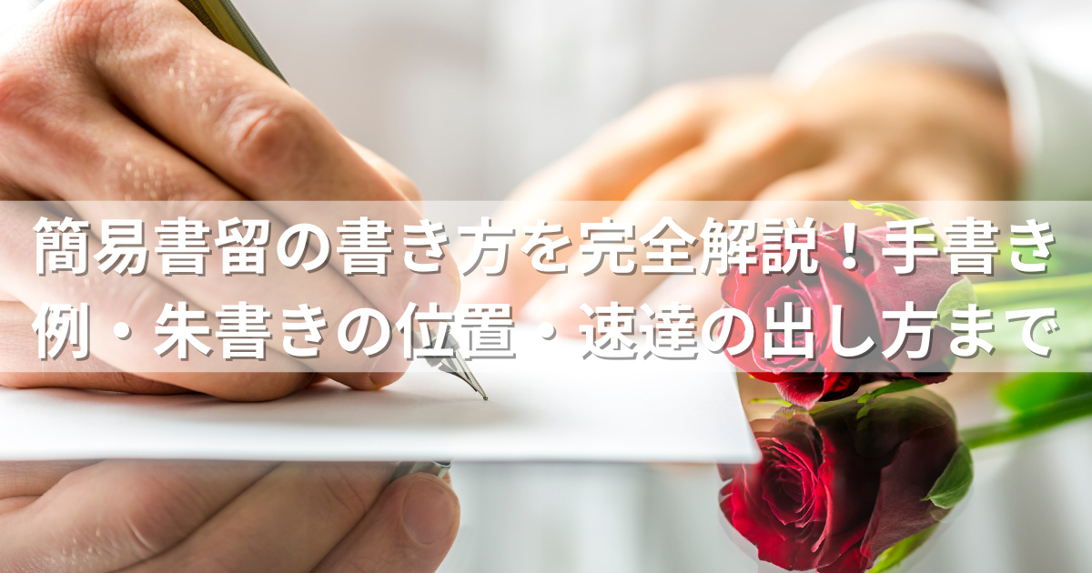 速達」「親展」の料金と表示方法について。DMマーケティングラボDM発送徹底研究ブログ