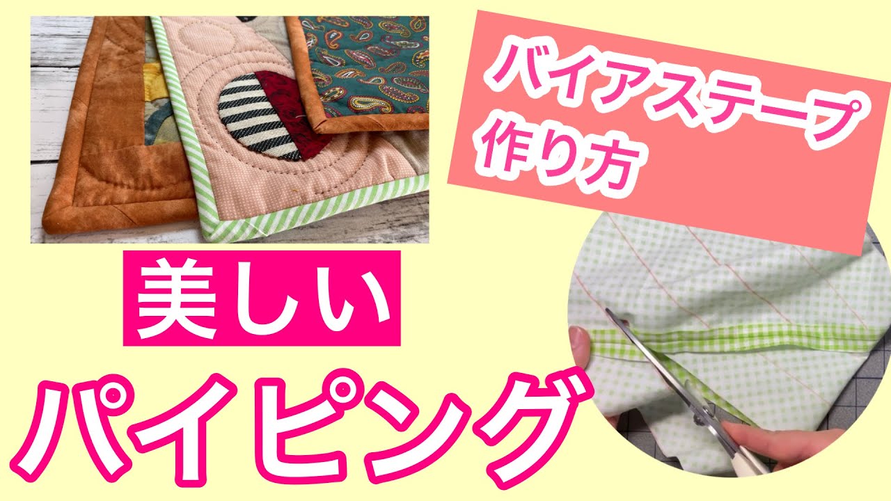 パイピングとは？3つのやり方からバイアステープの詳細まで！手芸、ハンドメイドの情報メディア ハンドメイドナビ