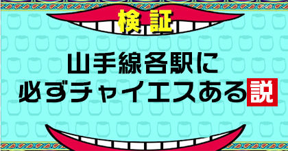 違法店ルポ】京成線沿線の怪しいチャイエスまとめ