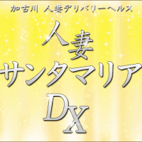 求人情報 - 加古川人妻サンタマリアDX｜加古川発 人妻デリヘル -