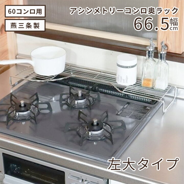 楽天市場 SUS304 コンロ奥 ラック W785日本製 ステンレス 一時置き 鍋 丈夫すき間活用 デッドスペース 有効活用頑丈 広がるスペーステキパキ 手際よく 下村企販 : エルルショップ